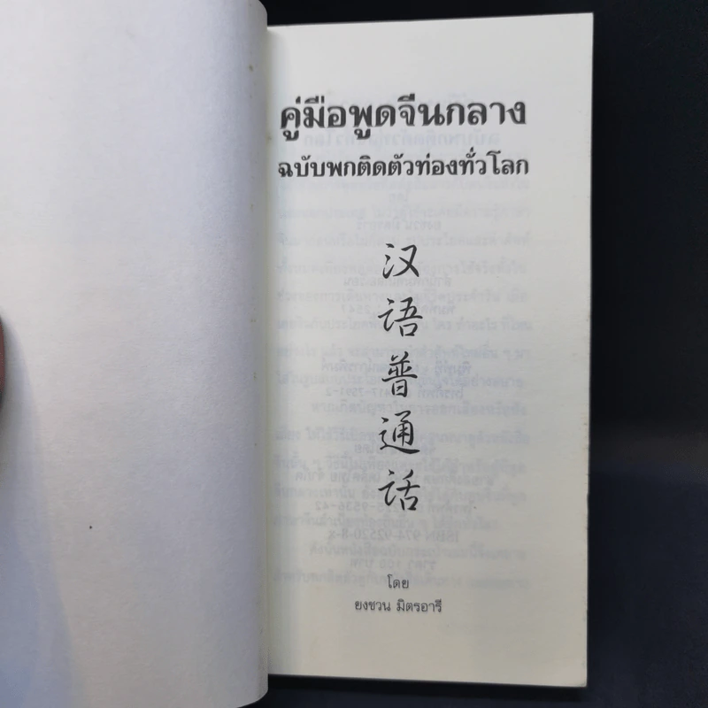 คู่มือพูดจีนกลาง ฉบับพกติดตัวท่องทั่วโลก - ยงชวน มิตรอารี รูปที่ 8