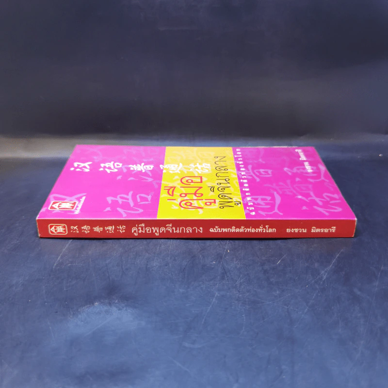 คู่มือพูดจีนกลาง ฉบับพกติดตัวท่องทั่วโลก - ยงชวน มิตรอารี รูปที่ 3