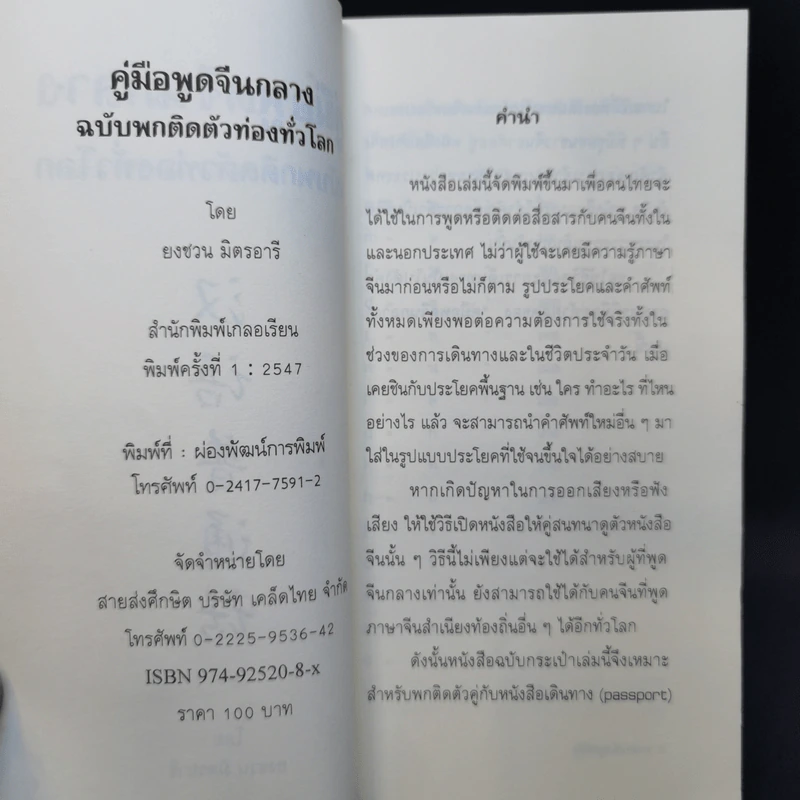 คู่มือพูดจีนกลาง ฉบับพกติดตัวท่องทั่วโลก - ยงชวน มิตรอารี รูปที่ 9