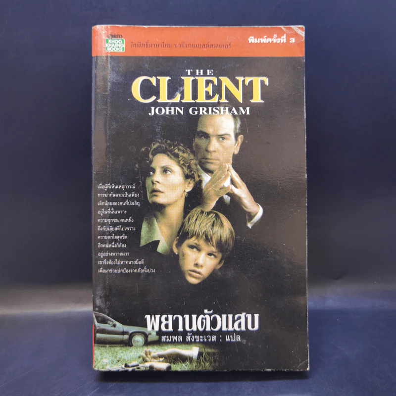 The Client พยานตัวแสบ John Grisham - สมพล สังขะเวส แปล รูปที่ 1