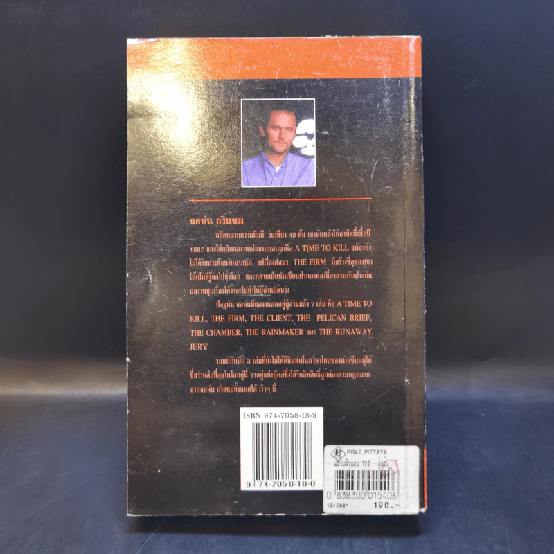 The Client พยานตัวแสบ John Grisham - สมพล สังขะเวส แปล รูปที่ 2