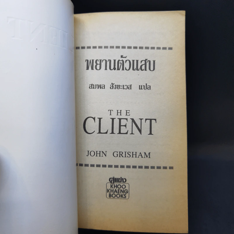 The Client พยานตัวแสบ John Grisham - สมพล สังขะเวส แปล รูปที่ 8