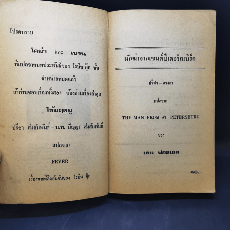 นักฆ่าจากเซนต์ปีเตอร์สเบิร์ก - เคน ฟอลเลต รูปที่ 9