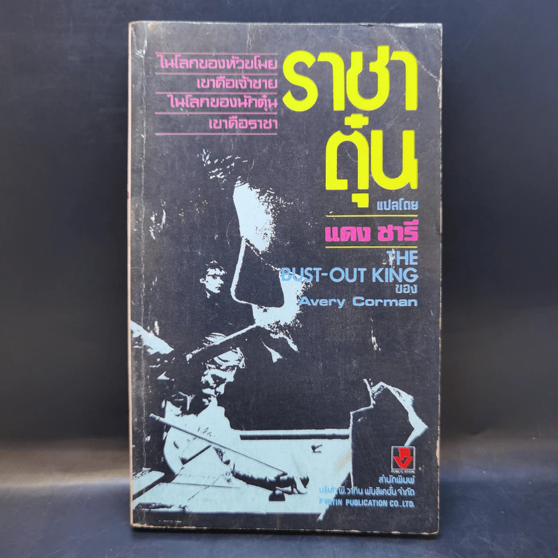 ราชาตุ๋น The Bust-Out King - Avery Corman รูปที่ 1
