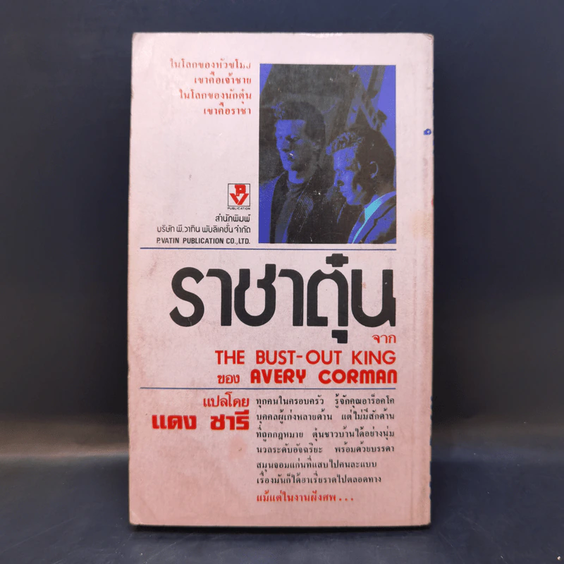 ราชาตุ๋น The Bust-Out King - Avery Corman รูปที่ 2