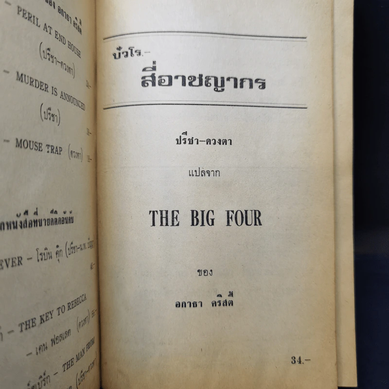 ปัวโร ตอน สี่อาชญากร - อกาธา คริสตี้ รูปที่ 9