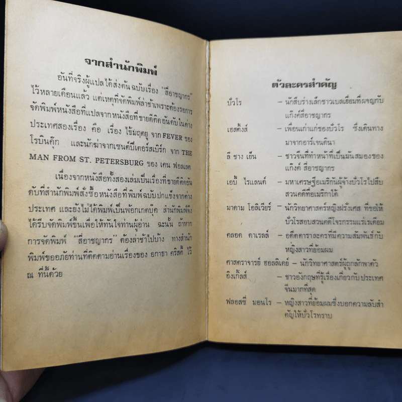 ปัวโร ตอน สี่อาชญากร - อกาธา คริสตี้ รูปที่ 10