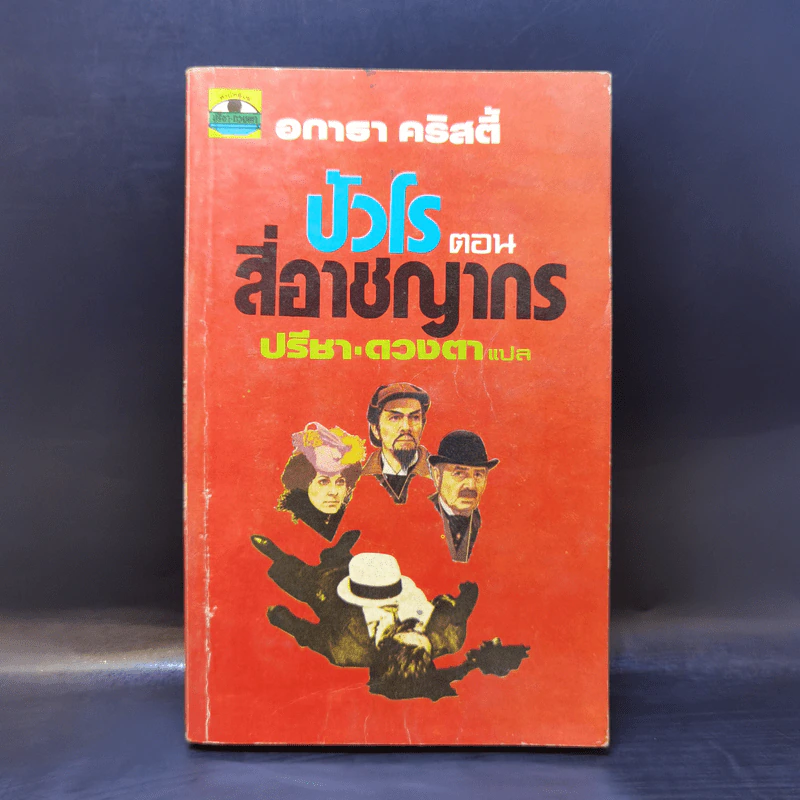 ปัวโร ตอน สี่อาชญากร - อกาธา คริสตี้ รูปที่ 1