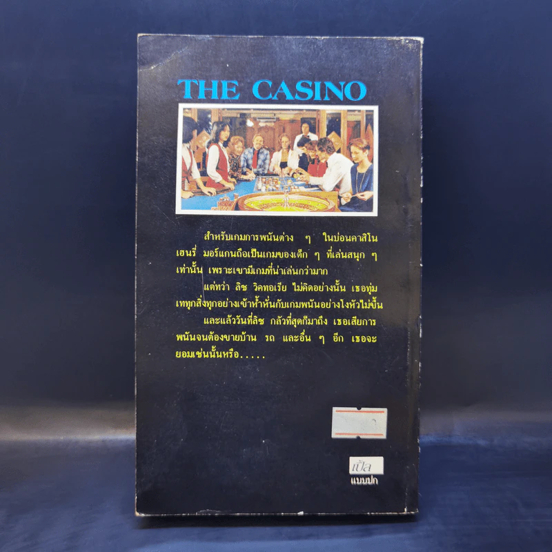 คาสิโนเลือด The Casino - Walter Lasker รูปที่ 2