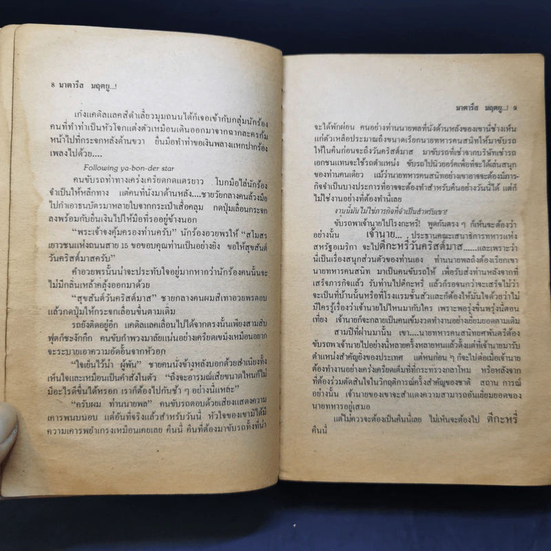 มาตารีสมฤตยู The Matarese Circle - Robert Ludlum, พงษ์ พินิจ แปล รูปที่ 9