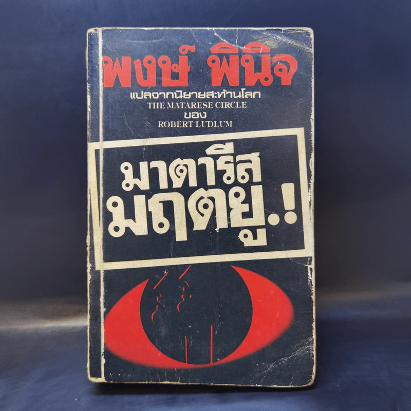 มาตารีสมฤตยู The Matarese Circle - Robert Ludlum, พงษ์ พินิจ แปล รูปที่ 1