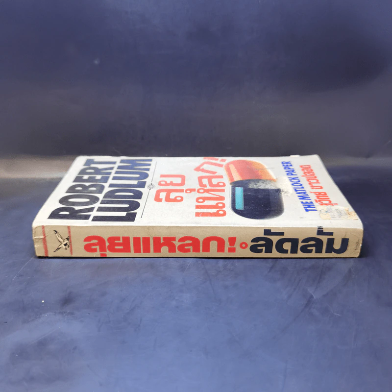 ลุยแหลก The Matlock Paper - Robert Ludlum, สุวิทย์ ขาวปลอด แปล รูปที่ 3