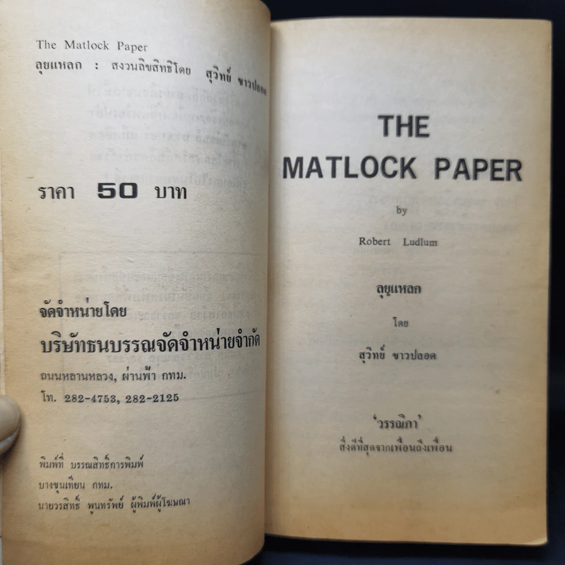 ลุยแหลก The Matlock Paper - Robert Ludlum, สุวิทย์ ขาวปลอด แปล รูปที่ 9