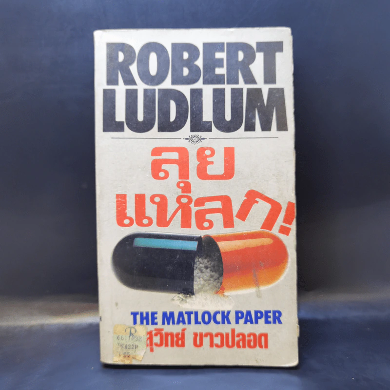ลุยแหลก The Matlock Paper - Robert Ludlum, สุวิทย์ ขาวปลอด แปล รูปที่ 1