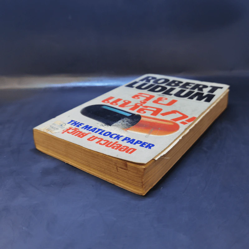 ลุยแหลก The Matlock Paper - Robert Ludlum, สุวิทย์ ขาวปลอด แปล รูปที่ 7