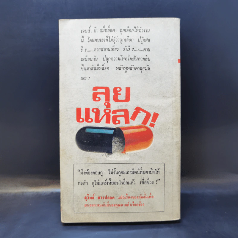 ลุยแหลก The Matlock Paper - Robert Ludlum, สุวิทย์ ขาวปลอด แปล รูปที่ 2