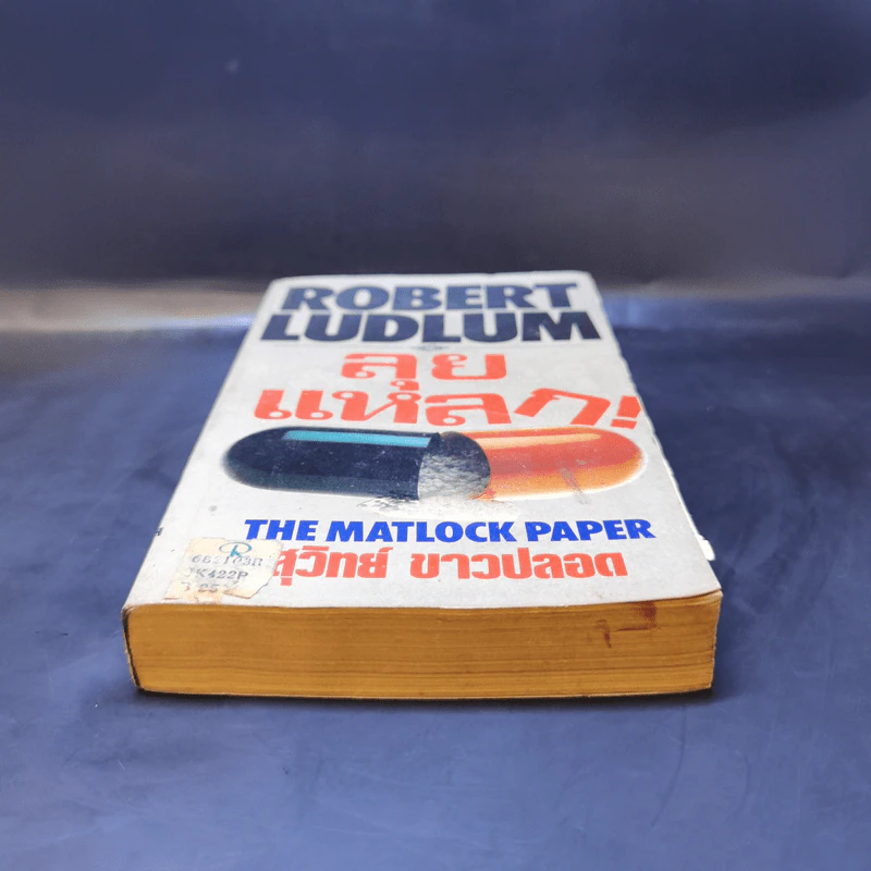 ลุยแหลก The Matlock Paper - Robert Ludlum, สุวิทย์ ขาวปลอด แปล รูปที่ 4