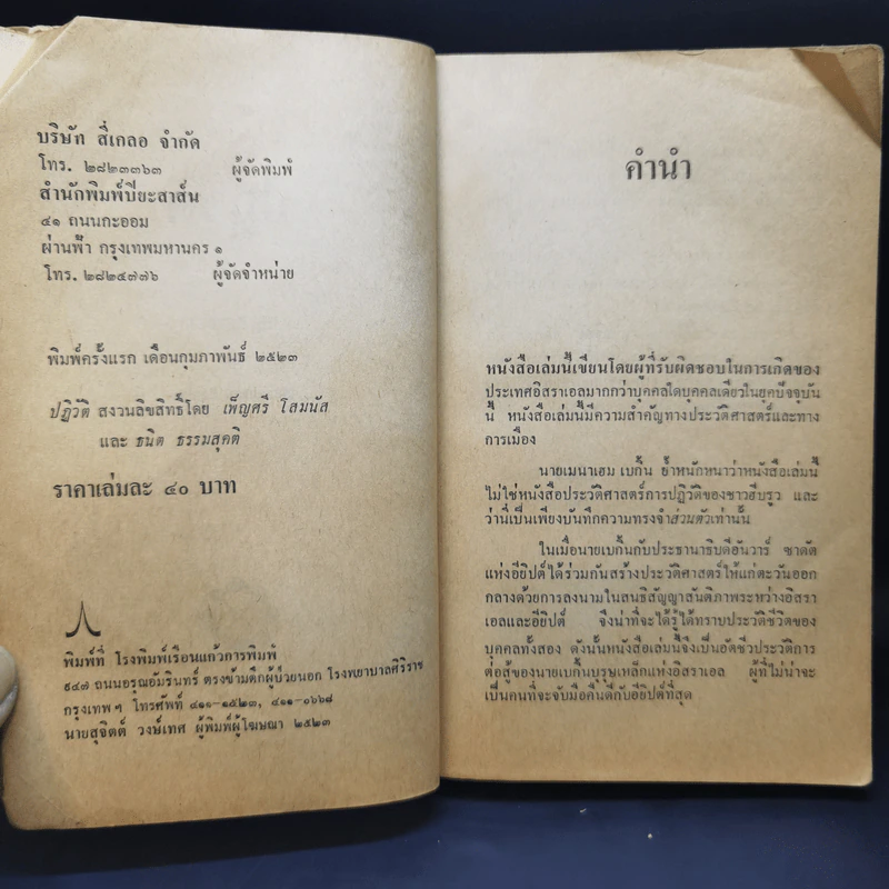 ปฏิวัติ - เมนาเฮม เบกิ้น รูปที่ 10