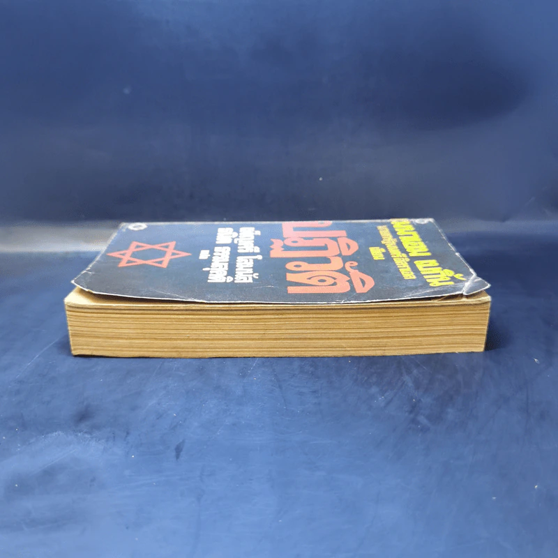 ปฏิวัติ - เมนาเฮม เบกิ้น รูปที่ 5
