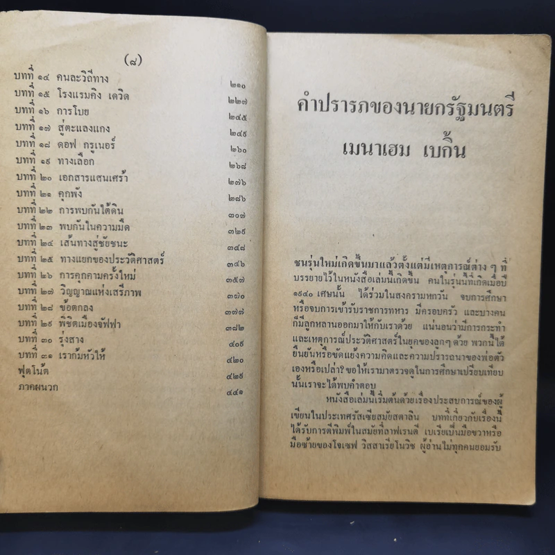 ปฏิวัติ - เมนาเฮม เบกิ้น รูปที่ 12