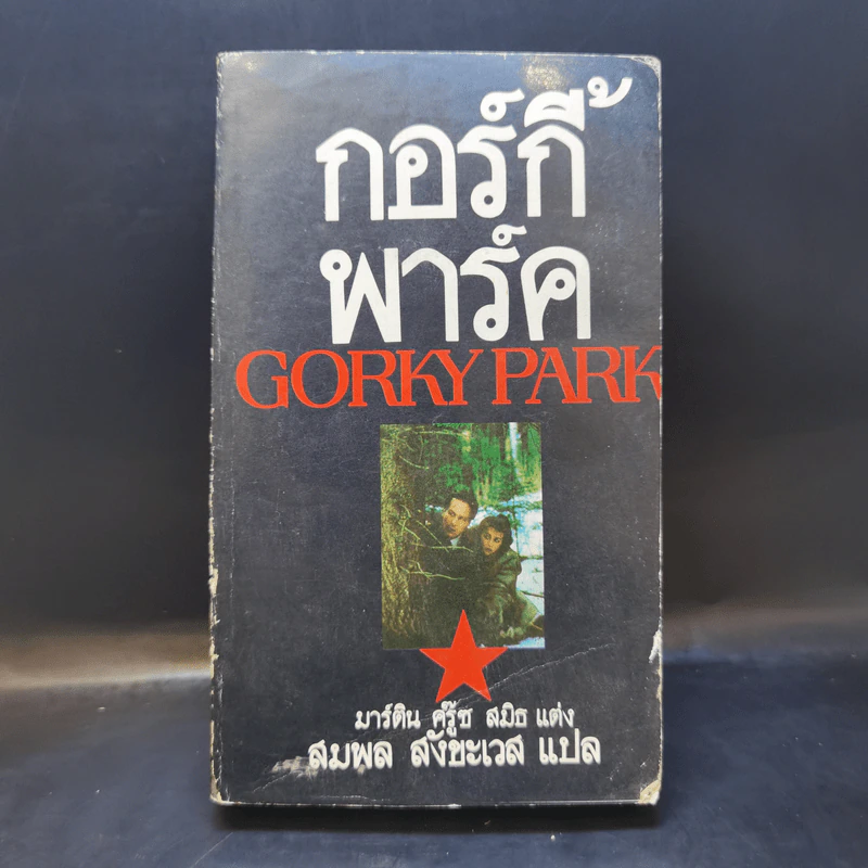 Gorky Park - กอร์กี้ พาร์ค รูปที่ 1