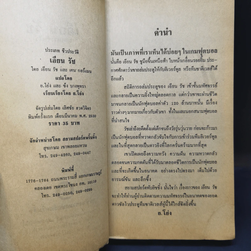เอียน รัช ยอดดาวซัลโว - ย. โย่ง รูปที่ 9
