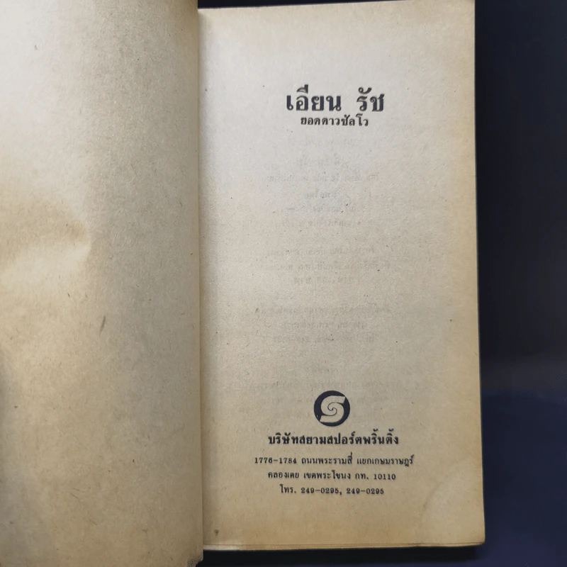 เอียน รัช ยอดดาวซัลโว - ย. โย่ง รูปที่ 8