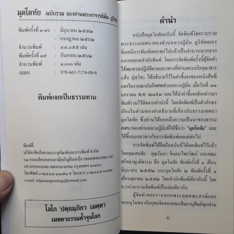 มุตโตทัย ฉบับรวม - ท่านพระอาจารย์มั่น ภูริทัตโต รูปที่ 9