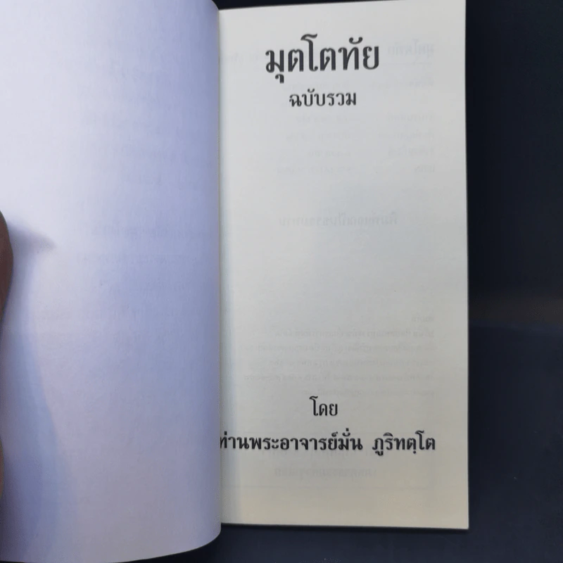 มุตโตทัย ฉบับรวม - ท่านพระอาจารย์มั่น ภูริทัตโต รูปที่ 8