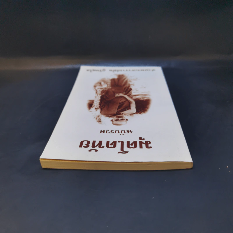 มุตโตทัย ฉบับรวม - ท่านพระอาจารย์มั่น ภูริทัตโต รูปที่ 6