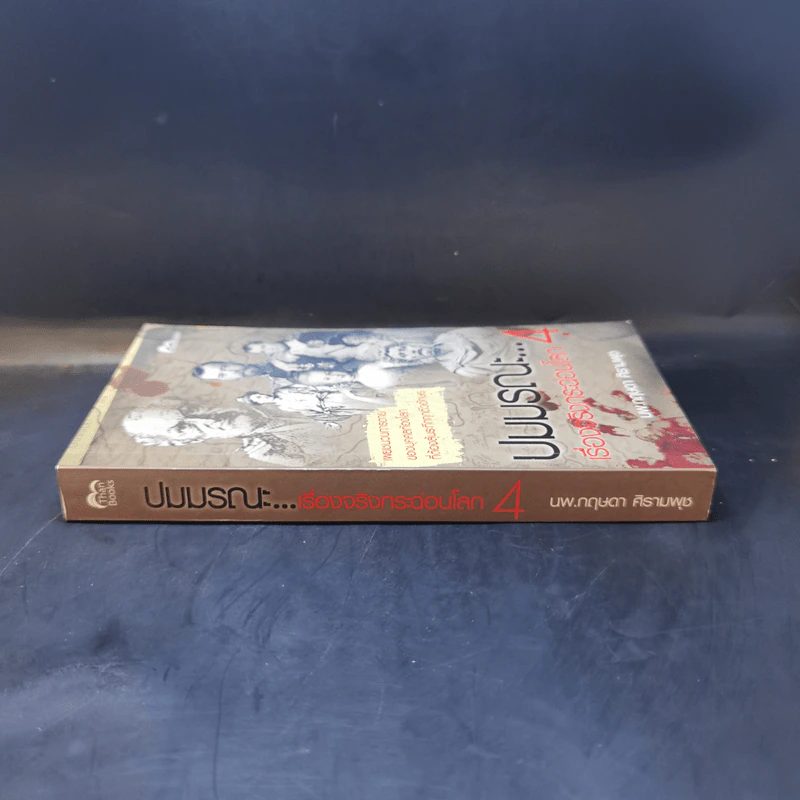 ปมมรณะ เล่ม 4 เรื่องจริงกระฉ่อนโลก - นพ.กฤษดา ศิรามพุช รูปที่ 3