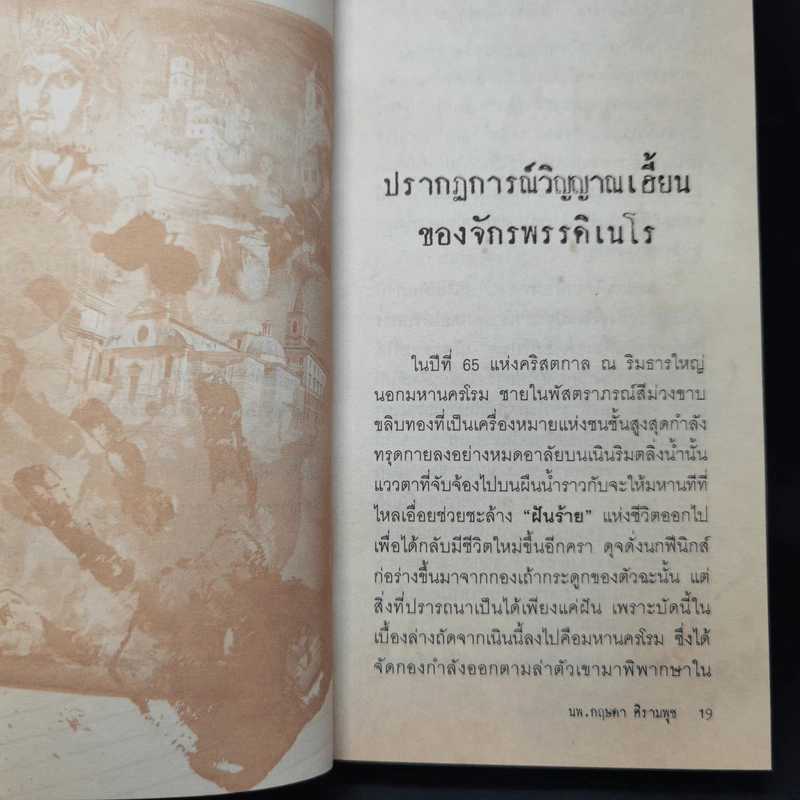 ปมมรณะ เล่ม 4 เรื่องจริงกระฉ่อนโลก - นพ.กฤษดา ศิรามพุช รูปที่ 11