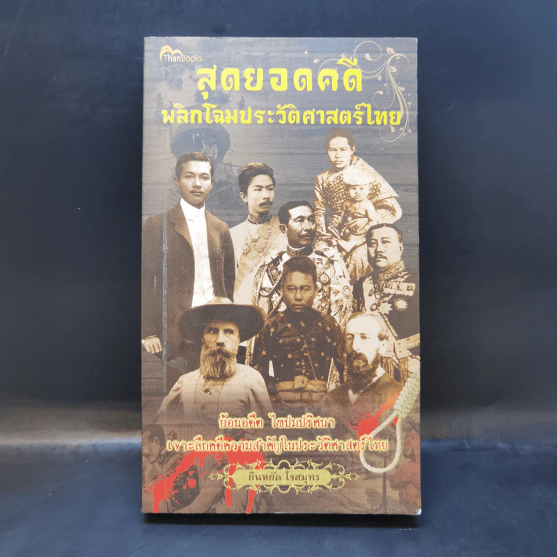 สุดยอดคดีพลิกโฉมประวัติศาสตร์ไทย - ยืนหยัด ใจสมุทร รูปที่ 1