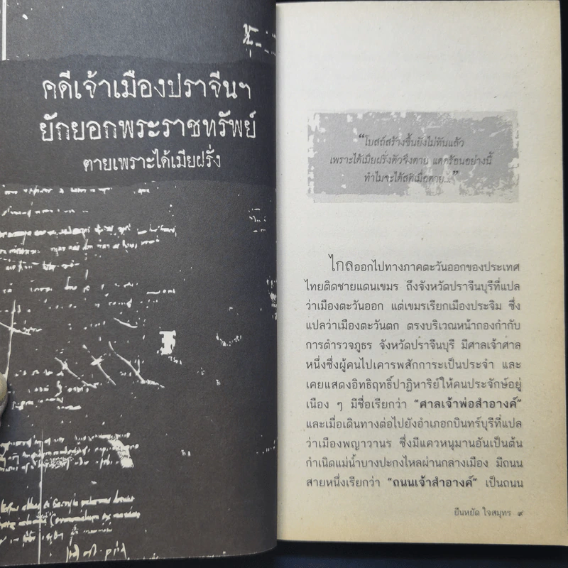สุดยอดคดีพลิกโฉมประวัติศาสตร์ไทย - ยืนหยัด ใจสมุทร รูปที่ 12