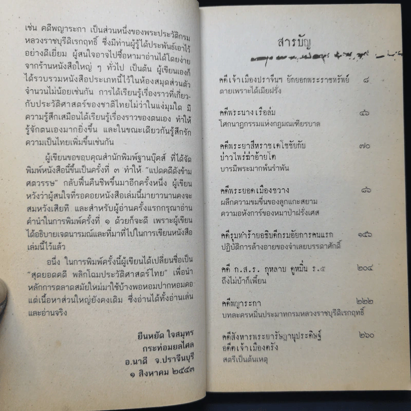 สุดยอดคดีพลิกโฉมประวัติศาสตร์ไทย - ยืนหยัด ใจสมุทร รูปที่ 11