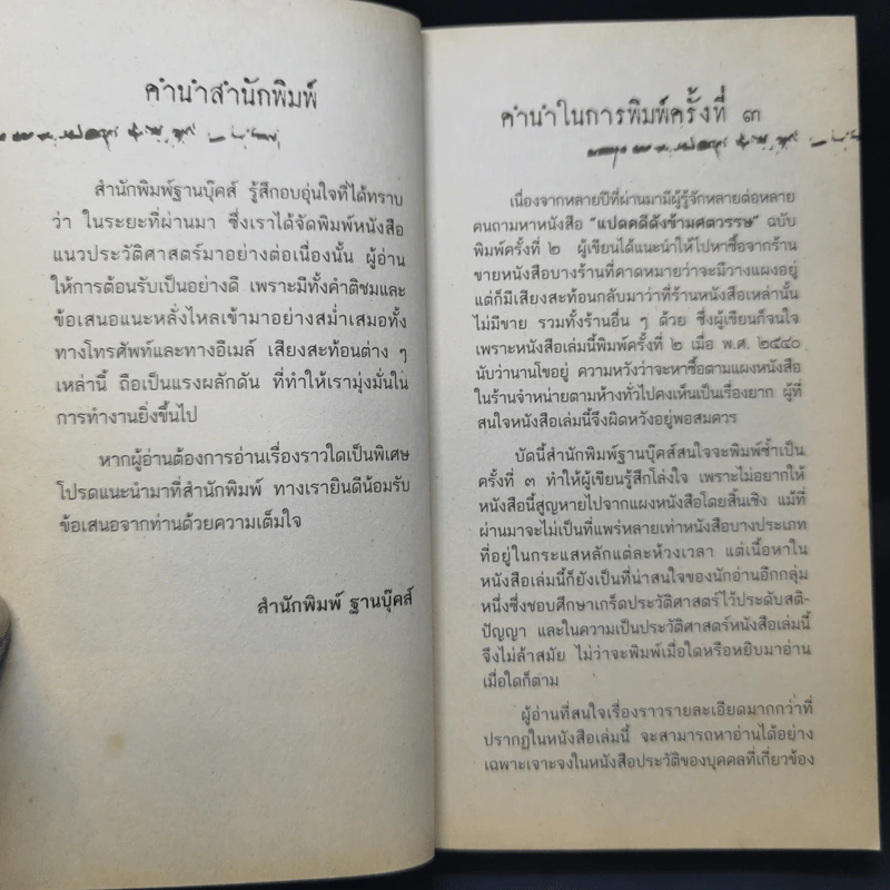สุดยอดคดีพลิกโฉมประวัติศาสตร์ไทย - ยืนหยัด ใจสมุทร รูปที่ 10