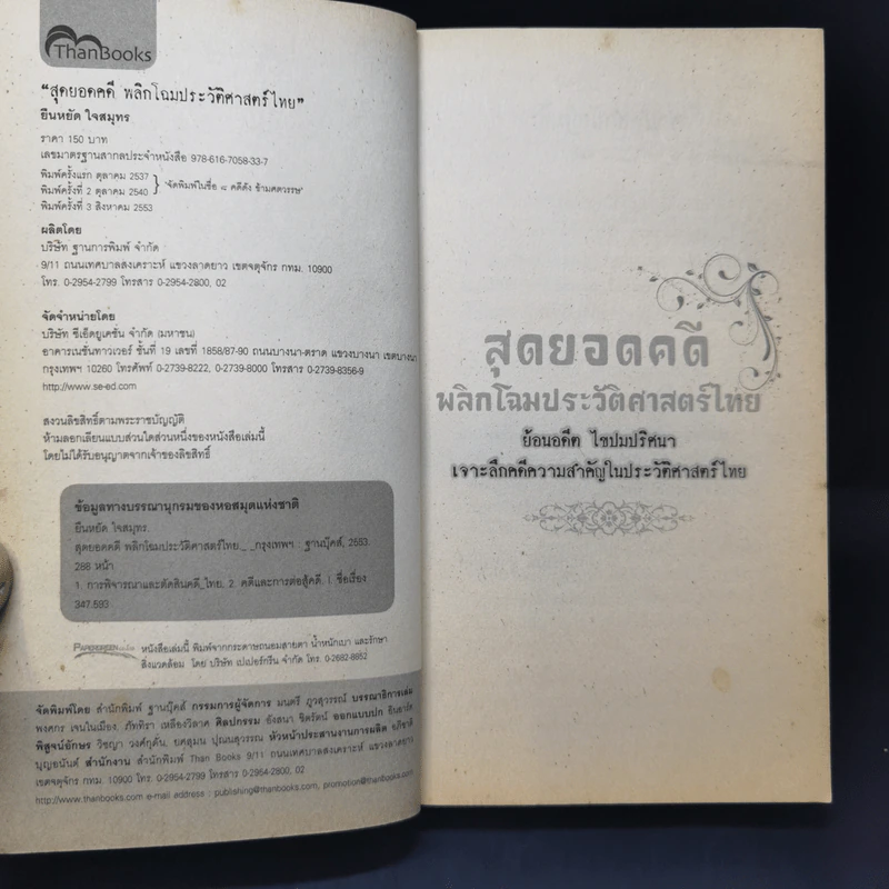 สุดยอดคดีพลิกโฉมประวัติศาสตร์ไทย - ยืนหยัด ใจสมุทร รูปที่ 9