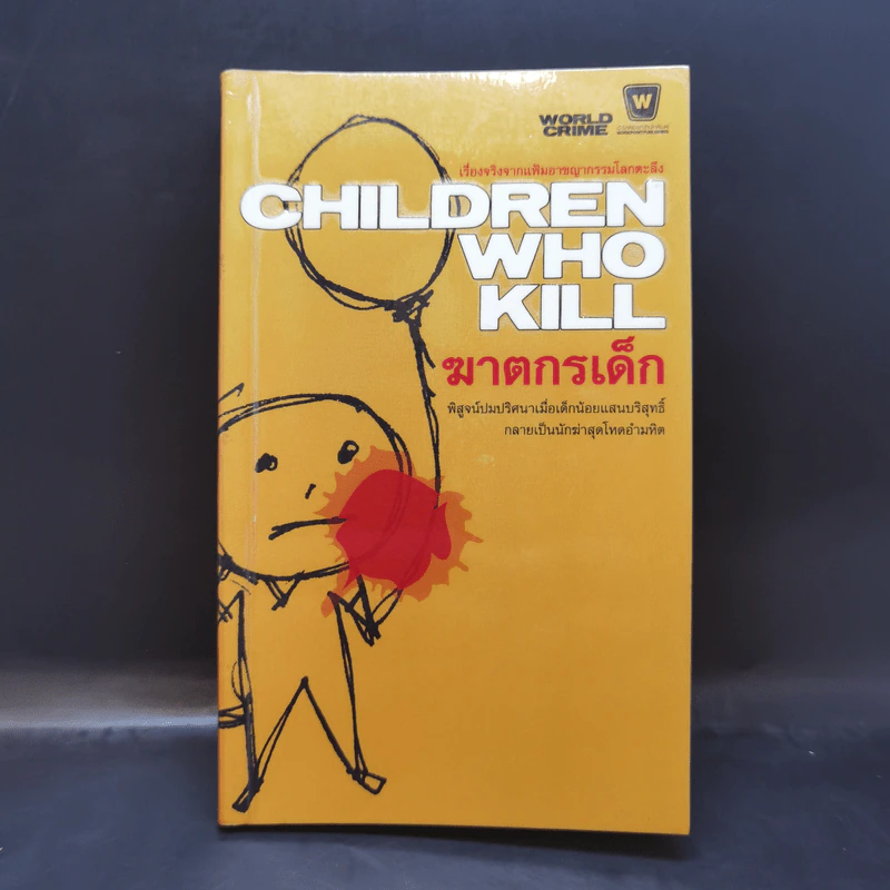 Children Who Kill ฆาตกรเด็ก รูปที่ 1