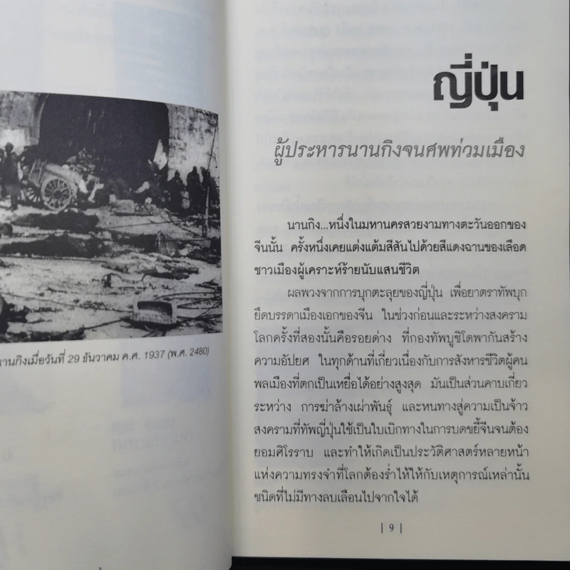 สังหารหมู่ ตายเฉียดล้านที่นานกิง - รวิโรจน์ รูปที่ 11