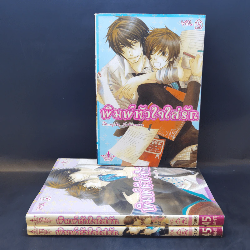 การ์ตูนวาย พิมพ์หัวใจใส่รัก เล่ม 3-5 รูปที่ 1
