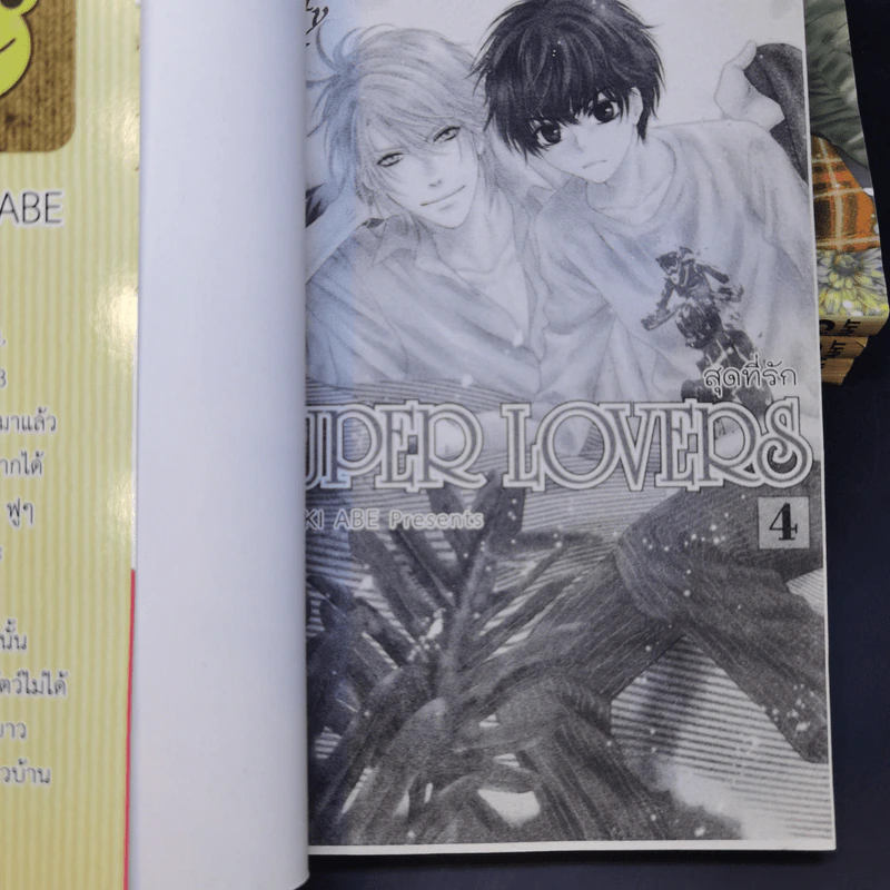 การ์ตูนวาย Super Lovers สุดที่รัก เล่ม 1-4 รูปที่ 7