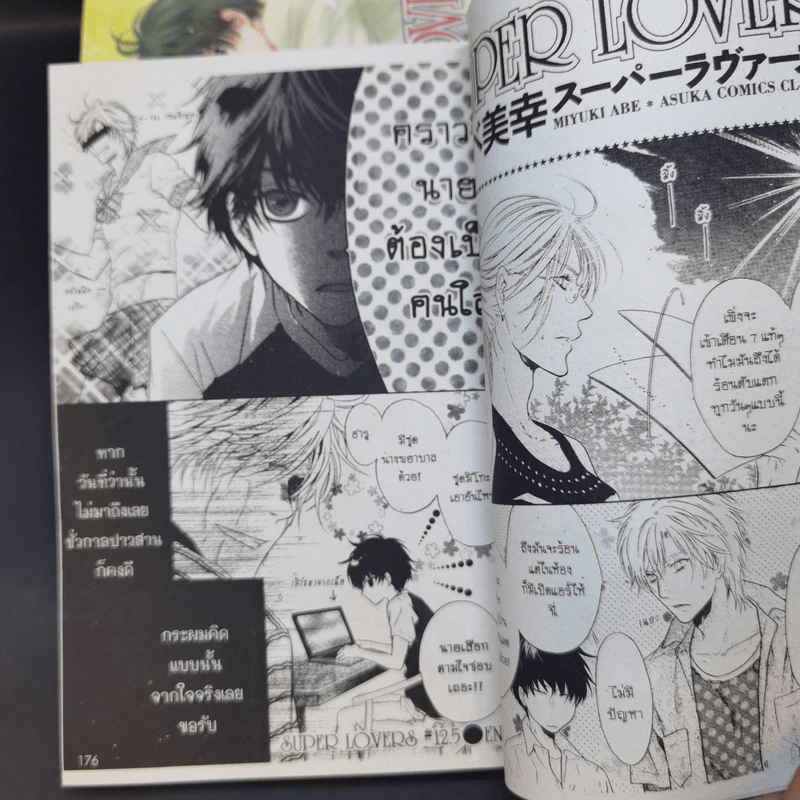 การ์ตูนวาย Super Lovers สุดที่รัก เล่ม 1-4 รูปที่ 10