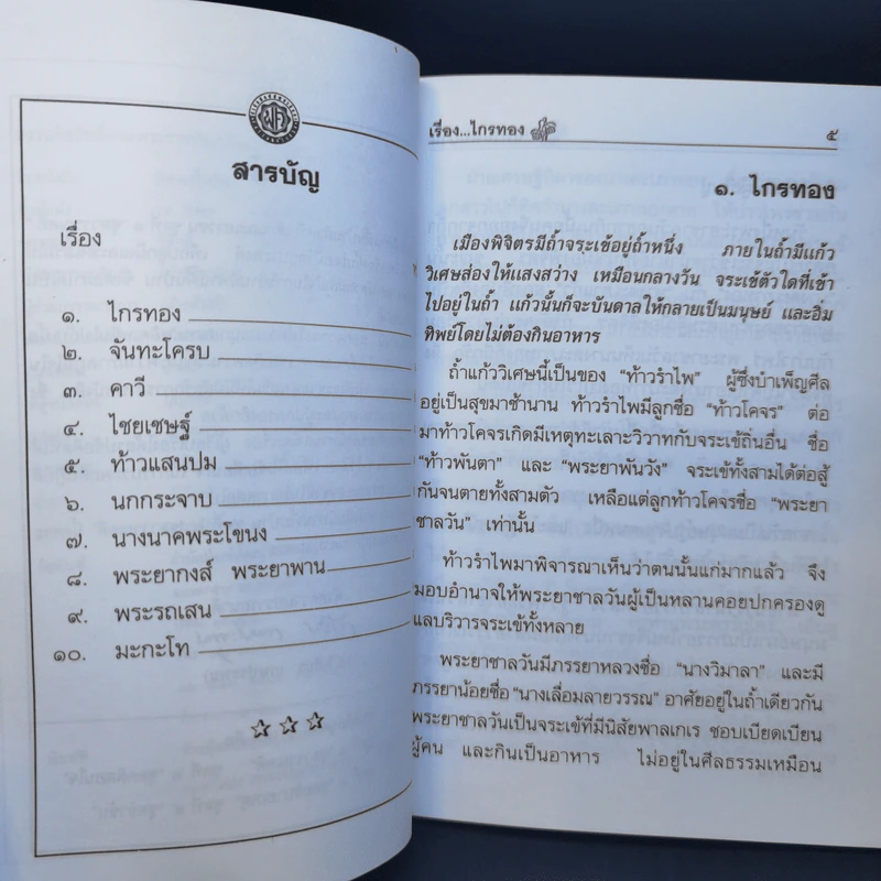 นิทานพื้นบ้าน ชุดที่ 1 ชุดวรรณคดี - รศ.วิเชียร เกษประทุม รูปที่ 10