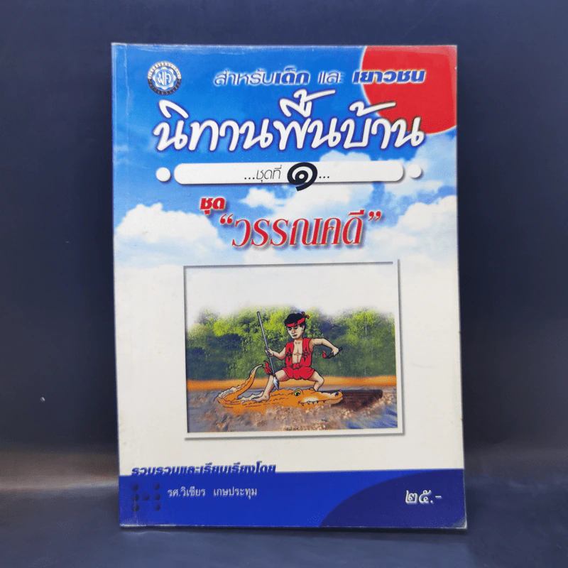 นิทานพื้นบ้าน ชุดที่ 1 ชุดวรรณคดี - รศ.วิเชียร เกษประทุม รูปที่ 1