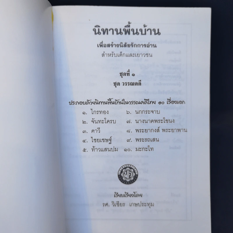 นิทานพื้นบ้าน ชุดที่ 1 ชุดวรรณคดี - รศ.วิเชียร เกษประทุม รูปที่ 8