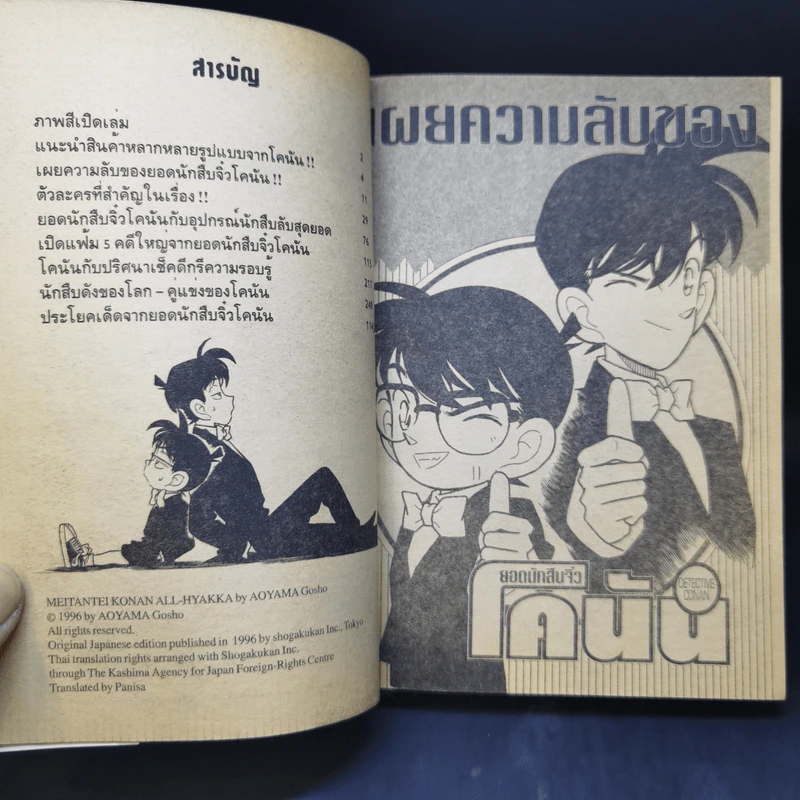 คู่มือยอดนักสืบจิ๋วโคนัน ร้อยเปอร์เซ็นต์ เล่ม 1 รูปที่ 11