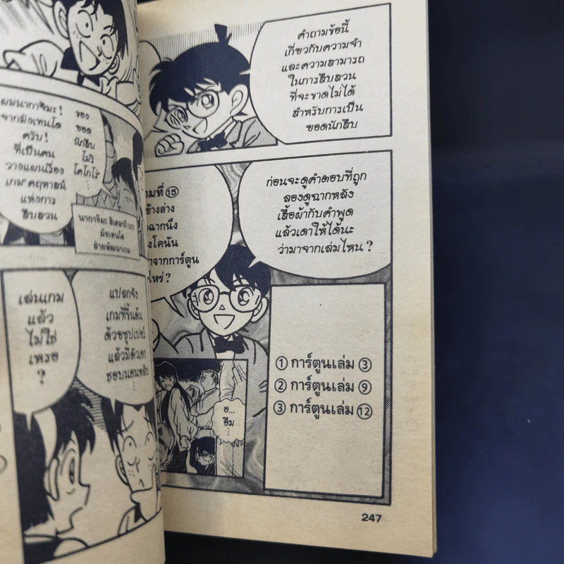 คู่มือยอดนักสืบจิ๋วโคนัน ร้อยเปอร์เซ็นต์ เล่ม 1 รูปที่ 13