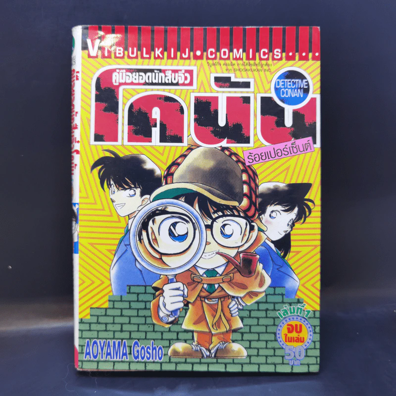 คู่มือยอดนักสืบจิ๋วโคนัน ร้อยเปอร์เซ็นต์ เล่ม 1 รูปที่ 1