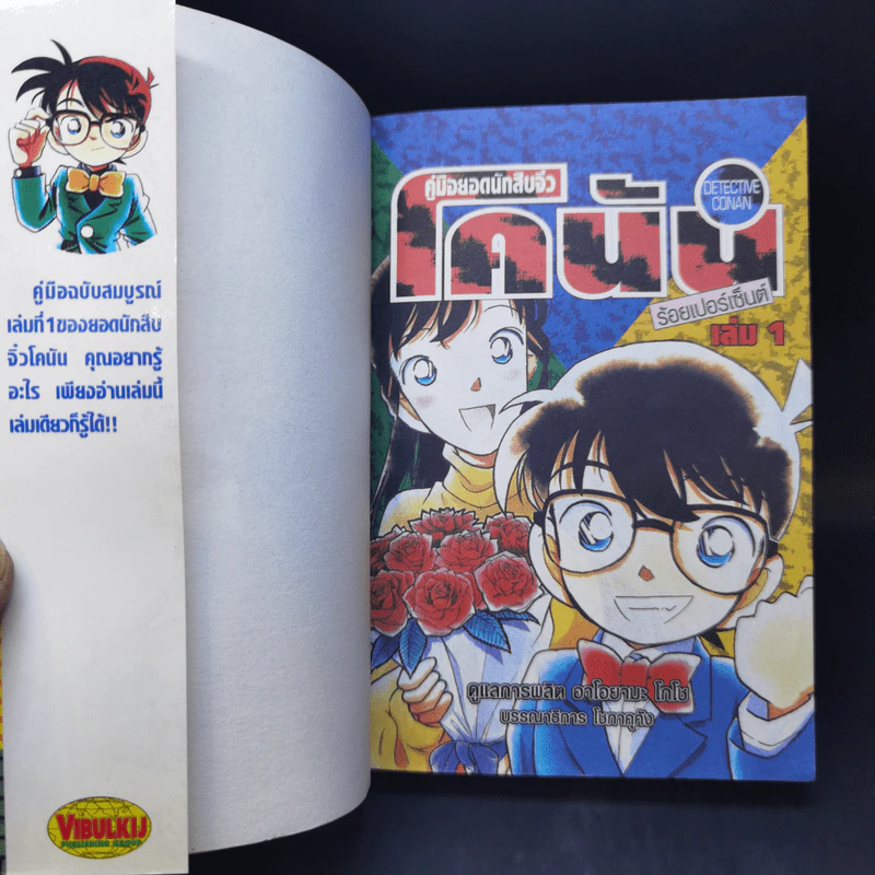คู่มือยอดนักสืบจิ๋วโคนัน ร้อยเปอร์เซ็นต์ เล่ม 1 รูปที่ 8