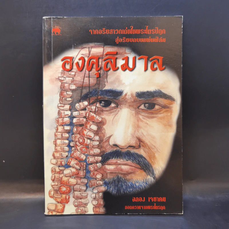องคุลิมาล - ฉลอง เจยาคม รูปที่ 1